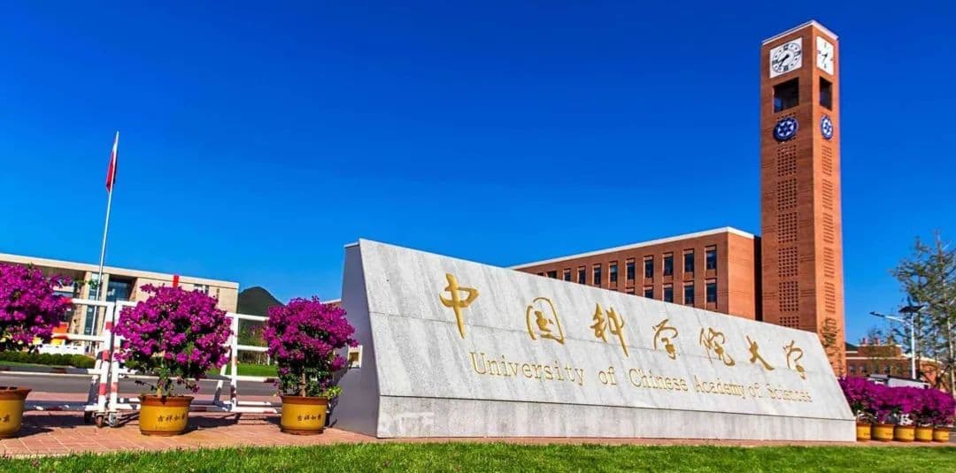 中國科學院大學 中國科學院大學